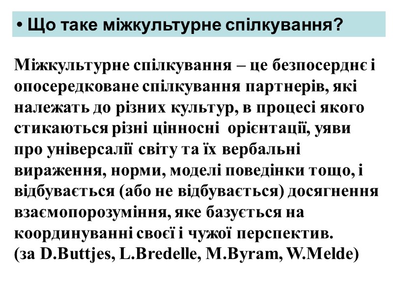 Міжкультурне спілкування – це безпосерднє і опосередковане спілкування партнерів, які належать до різних культур,